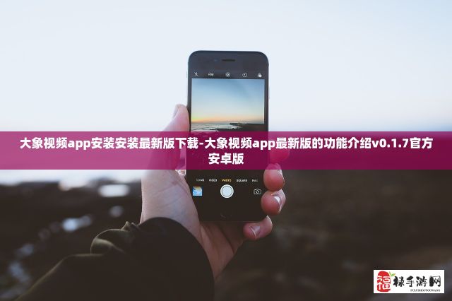 大象视频app安装安装最新版下载-大象视频app最新版的功能介绍v0.1.7官方安卓版